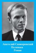 Книга "Поленька" (Анатолий Санжаровский, 1988)