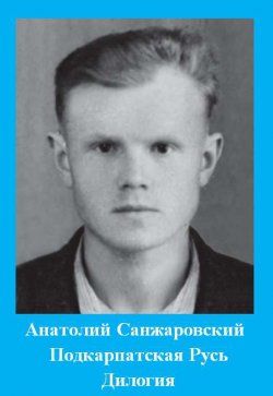 Книга "Подкарпатская Русь / Дилогия" – Анатолий Санжаровский, 1983