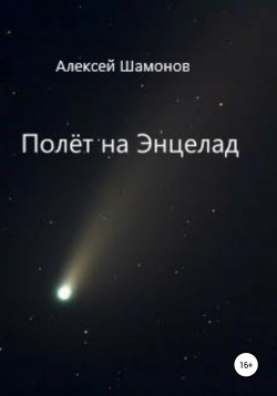 Книга "Полёт на Энцелад" – Алексей Шамонов, Алексей Шамонов, 2021
