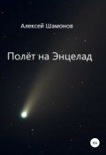 Полёт на Энцелад (Шамонов Алексей, Алексей Шамонов, 2021)