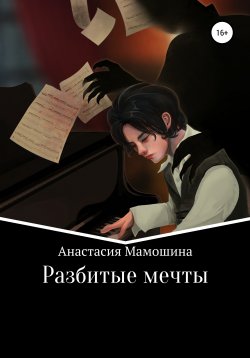 Книга "Разбитые мечты" – Анастасия Мамошина, 2020