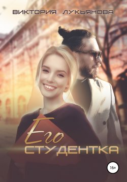 Книга "Его студентка" – Виктория Лукьянова, 2021