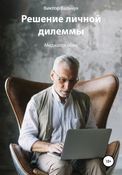 Книга "Решение личной дилеммы" – Виктор Вальчук, 2021