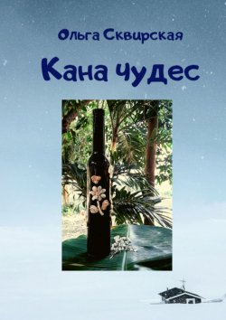 Книга "Кана чудес" – Ольга Сквирская