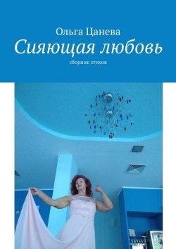 Книга "Сияющая любовь. сборник стихов" – Ольга Цанева