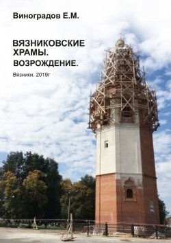 Книга "Вязниковские храмы. Возрождение" – Евгений Виноградов