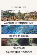 Книга "Самые интересные места Москвы. Часть 2: культура и спорт" (Анатолий Верчинский)