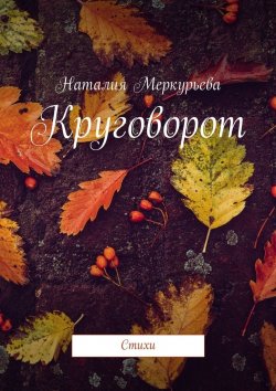 Книга "Круговорот. Стихи" – Наталия Меркурьева