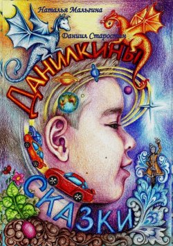 Книга "Данилкины Сказки" – Даниил Старостин, Наталья Мальгина