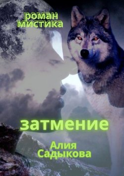 Книга "Затмение. Роман-мистика" – Алия Садыкова