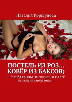 Книга "Постель из роз… Ковёр из баксов)" – Наталия Коршунова