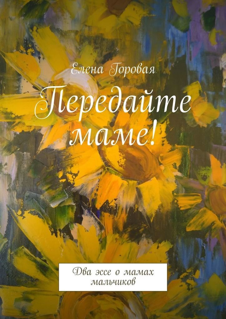 Передайте маме