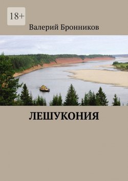 Книга "Лешукония" – Валерий Бронников