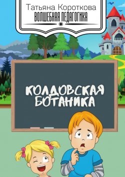 Книга "Колдовская ботаника" – Татьяна Короткова