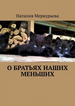 Книга "О братьях наших меньших. Стихи и рассказы" – Наталия Меркурьева