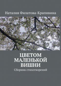 Книга "Цветом маленькой вишни. Сборник стихотворений" – Наталия Филатова-Крапивина