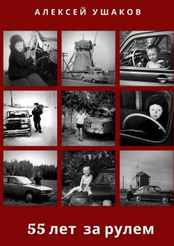 Книга "55 лет за рулем" – Алексей Ушаков