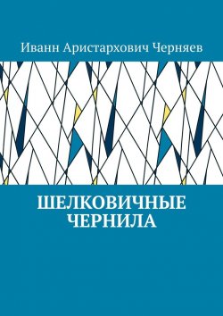 Книга "Шелковичные чернила" – Иванн Черняев