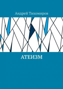 Книга "Атеизм. Наука о религии" – Андрей Тихомиров