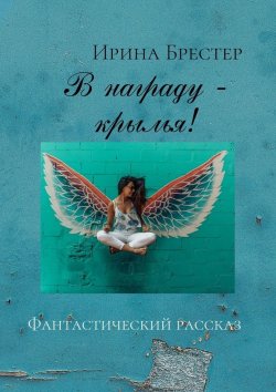 Книга "В награду – крылья!" – Ирина Брестер