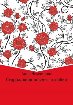 Книга "Стародавняя повесть о любви" – Анна Немчинова, 2021