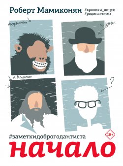 Книга "Заметки доброго дантиста. Начало" {Одобрено Рунетом} – Роберт Мамиконян, 2020