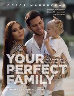 Книга "Your perfect family. Как жить долго и счастливо. Твоя идеальная семья" {Talanta Agency} – Олеся Малинская, 2021