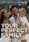 Книга "Your perfect family. Как жить долго и счастливо. Твоя идеальная семья" (Малинская Олеся, 2021)