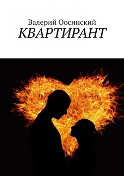 Книга "КВАРТИРАНТ" – Валерий Осинский