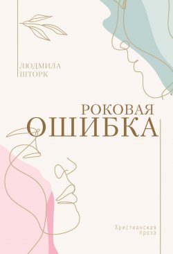 Книга "Роковая ошибка" – Людмила Шторк, 2021