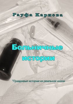 Книга "Больничные истории" – Рауфа Кариева