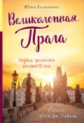 Книга "Великолепная Прага. Город золотого волшебства" (Юлия Евдокимова, 2020)