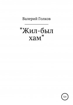 Книга "Жил-был хам" – Валерий Голков, 2018