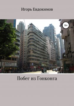 Книга "Побег из Гонконга" – Игорь Евдокимов, 2020