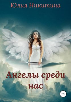 Книга "Ангелы среди нас" – Юлия Никитина, 2021