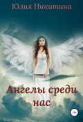 Ангелы среди нас (Юлия Никитина, 2021)