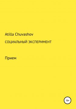 Книга "СОЦИАЛЬНЫЙ ЭКСПЕРИМЕНТ" – Atilla Chuvashov, 2021