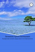 Развернутый полевой словарь юного естествоиспытателя (Артем Литвинов, 2017)