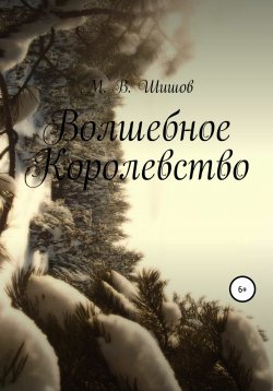Книга "Волшебное королевство" – Максим Шишов, 2012