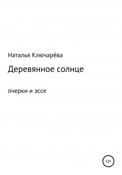 Книга "Деревянное солнце" – Наталья Ключарёва, 2009