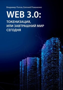 Книга "Web 3.0: токенизация, или Завтрашний мир сегодня" – Владимир Попов, Евгений Романенко