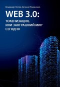 Web 3.0: токенизация, или Завтрашний мир сегодня (Владимир Попов, Евгений Романенко)