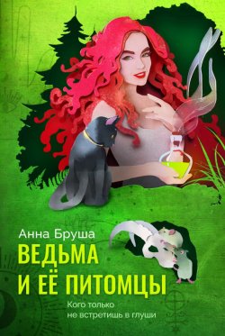 Книга "Ведьма и ее питомцы" – Анна Бруша, 2021