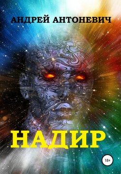Книга "Надир" – Андрей Антоневич, 2021
