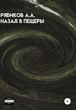Книга "Назад в пещеры" – Алексей Рябиков, 2021