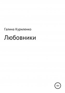 Книга "Любовники" – Галина Куриленко, 2020