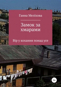 Книга "Замок за хмарами" – Ганна Меліхова, 2021