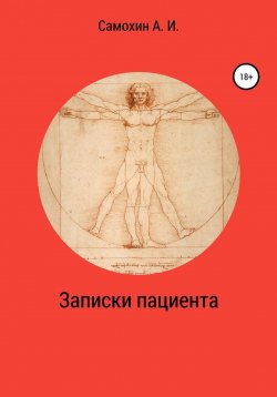 Книга "Записки пациента" – А. Самохин, 2020