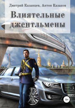 Книга "Влиятельные джентльмены" – Дмитрий Казанцев, Антон Казаков, 2020