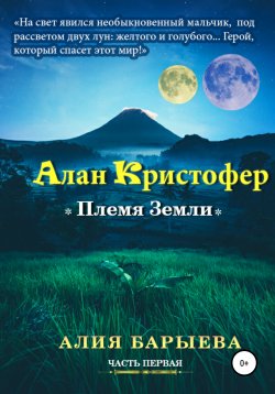 Книга "Алан Кристофер. Племя Земли" – Алия Барыева, 2021